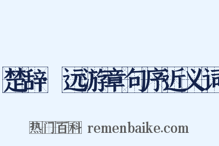 楚辞·远游章句序近义词是什么意思的图片